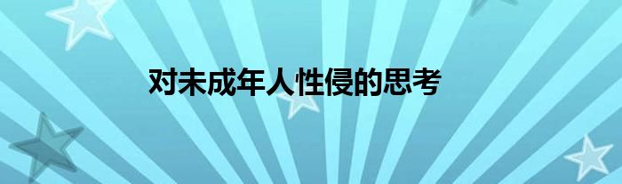对未成年人性侵的思考