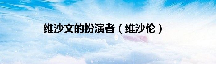 维沙文的扮演者（维沙伦）