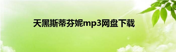 天黑斯蒂芬妮mp3网盘下载