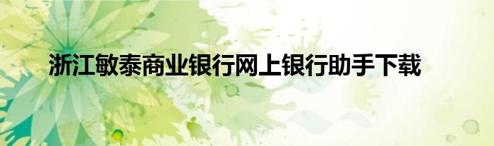 浙江敏泰商业银行网上银行助手下载