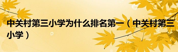 中关村第三小学为什么排名第一(中关村第三小学)