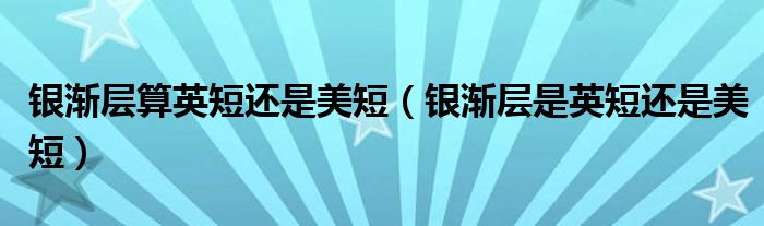 银渐层算英短还是美短(银渐层是英短还是美短)
