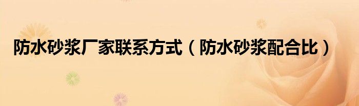 防水砂浆厂家联系方式(防水砂浆配合比)
