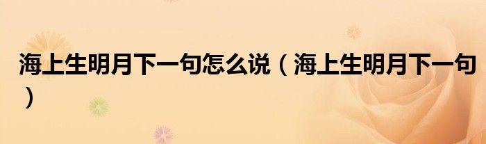 海上生明月下一句怎么说(海上生明月下一句)
