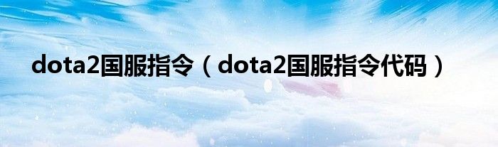 dota2国服指令(dota2国服指令代码)