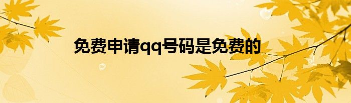 免费申请qq号码是免费的
