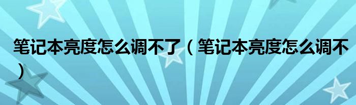笔记本亮度怎么调不了(笔记本亮度怎么调不)