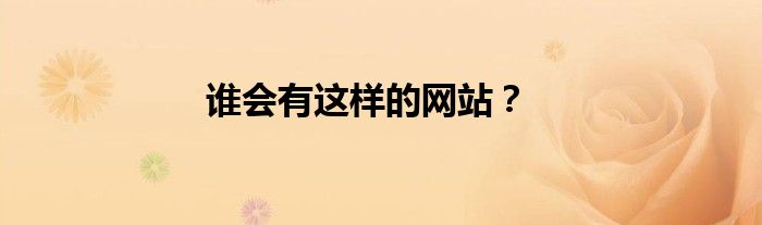 谁会有这样的网站？