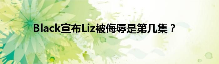 Black宣布Liz被侮辱是第几集?