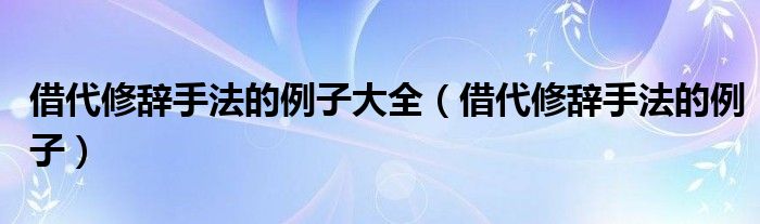 借代修辞手法的例子大全(借代修辞手法的例子)