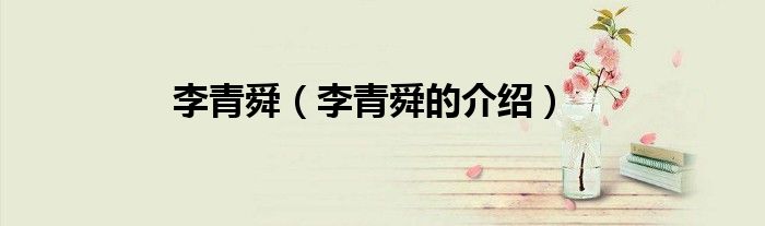 李青舜（李青舜的介绍）