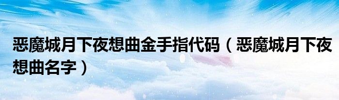 恶魔城月下夜想曲金手指代码(恶魔城月下夜想曲名字)
