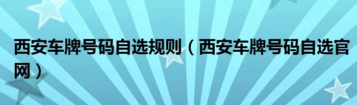 西安车牌号码自选规则(西安车牌号码自选官网)