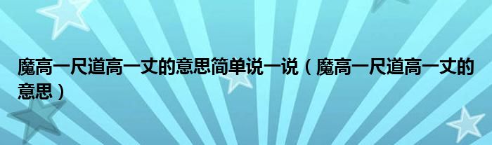 魔高一尺道高一丈的意思简单说一说(魔高一尺道高一丈的意思)