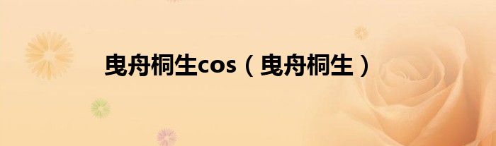曳舟桐生cos(曳舟桐生)