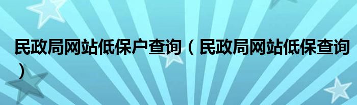 民政局网站低保户查询(民政局网站低保查询)