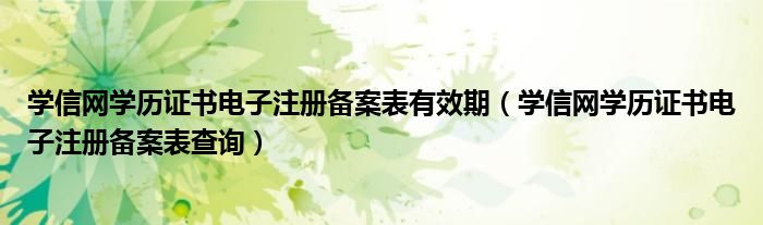 学信网学历证书电子注册备案表有效期(学信网学历证书电子注册备案表查询)