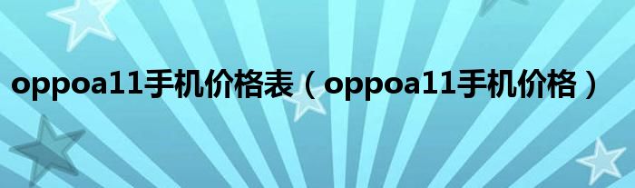 oppoa11手机价格表(oppoa11手机价格)