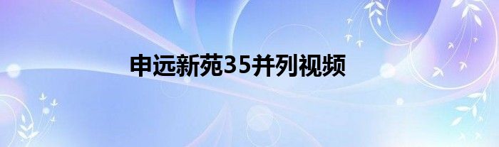 申远新苑35并列视频