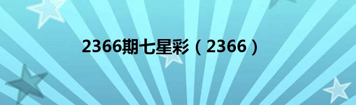 2366期七星彩(2366)