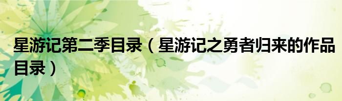 星游记第二季目录(星游记之勇者归来的作品目录)