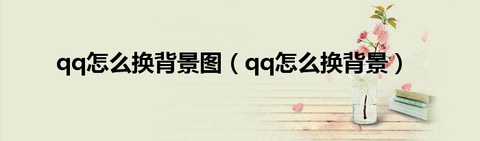 qq怎么换背景图(qq怎么换背景)