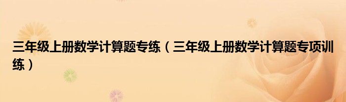 三年级上册数学计算题专练(三年级上册数学计算题专项训练)