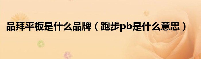 品拜平板是什么品牌(跑步pb是什么意思)