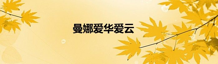 曼娜爱华爱云