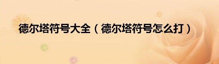 德尔塔符号大全(德尔塔符号怎么打)