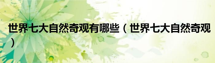 世界七大自然奇观有哪些(世界七大自然奇观)