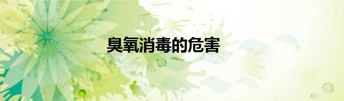 臭氧消毒的危害