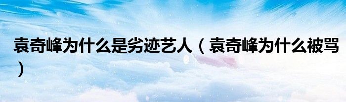 袁奇峰为什么是劣迹艺人(袁奇峰为什么被骂)