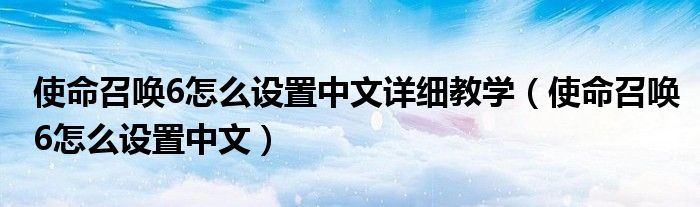 使命召唤6怎么设置中文详细教学(使命召唤6怎么设置中文)