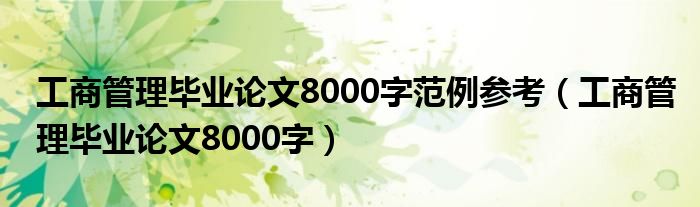 工商管理毕业论文8000字范例参考(工商管理毕业论文8000字)