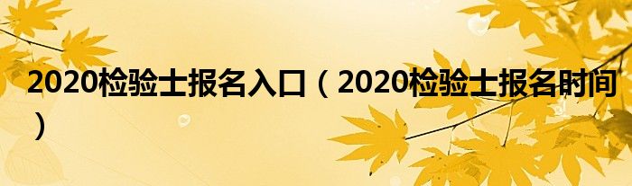 2020检验士报名入口(2020检验士报名时间)