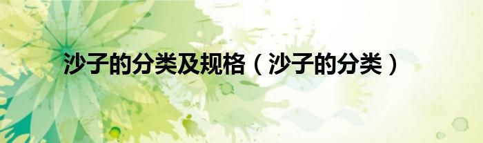 沙子的分类及规格(沙子的分类)