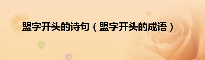 盟字开头的诗句(盟字开头的成语)