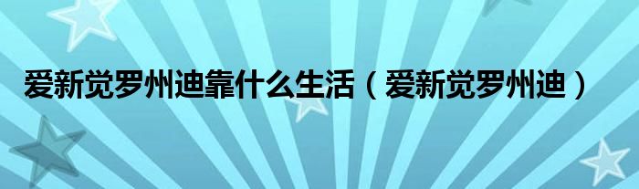 爱新觉罗州迪靠什么生活(爱新觉罗州迪)