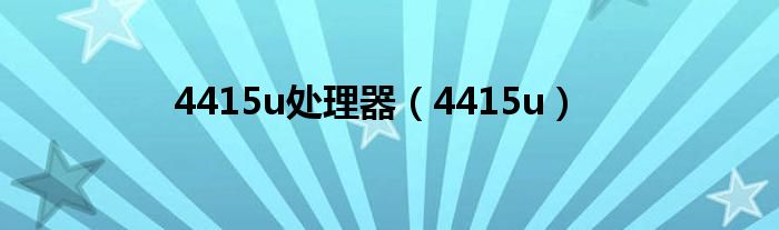 4415u处理器(4415u)