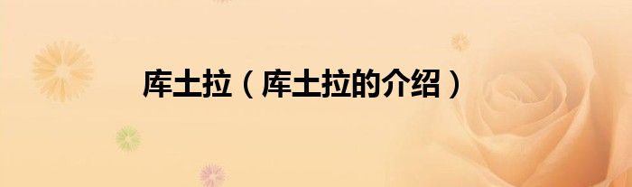 库土拉（库土拉的介绍）