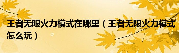 王者无限火力模式在哪里(王者无限火力模式怎么玩)