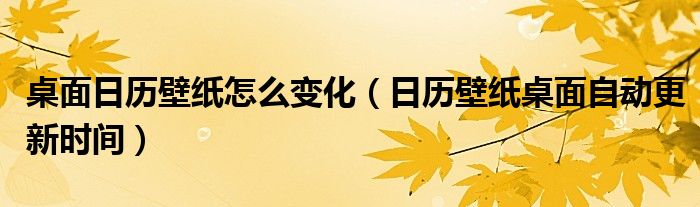桌面日历壁纸怎么变化(日历壁纸桌面自动更新时间)