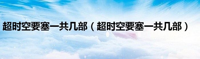 超时空要塞一共几部（超时空要塞一共几部）