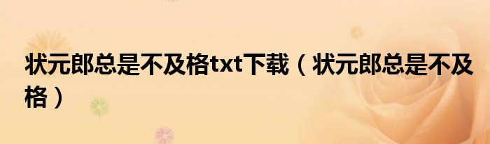 状元郎总是不及格txt下载(状元郎总是不及格)