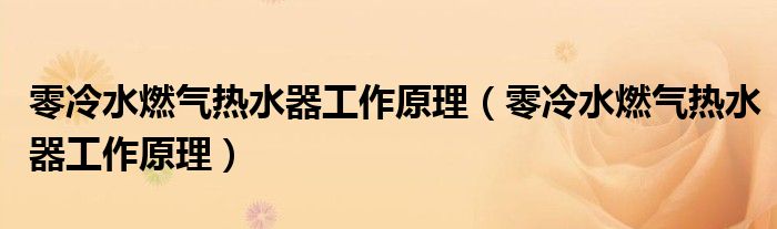 零冷水燃气热水器工作原理(零冷水燃气热水器工作原理)