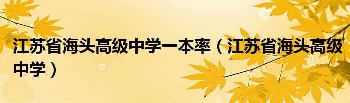 江苏省海头高级中学一本率（江苏省海头高级中学）