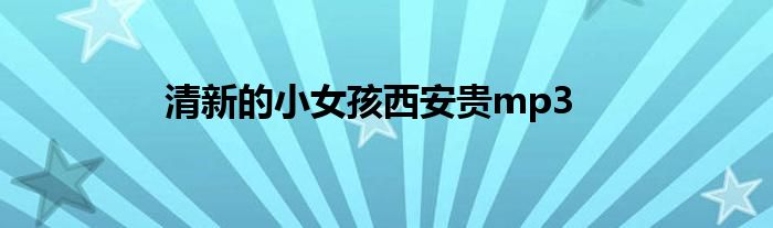 清新的小女孩西安贵mp3
