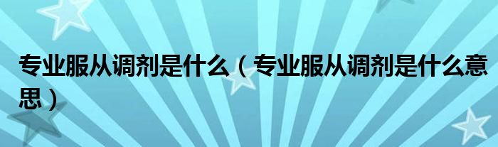 专业服从调剂是什么(专业服从调剂是什么意思)