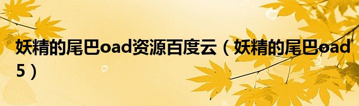 妖精的尾巴oad资源百度云（妖精的尾巴oad5）